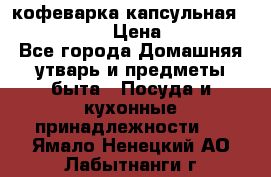 кофеварка капсульная “nespresso“ › Цена ­ 2 000 - Все города Домашняя утварь и предметы быта » Посуда и кухонные принадлежности   . Ямало-Ненецкий АО,Лабытнанги г.